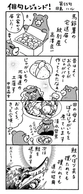 漫画 #俳句レジェンド !55句
「馬鈴薯の宅送 編🥔」 