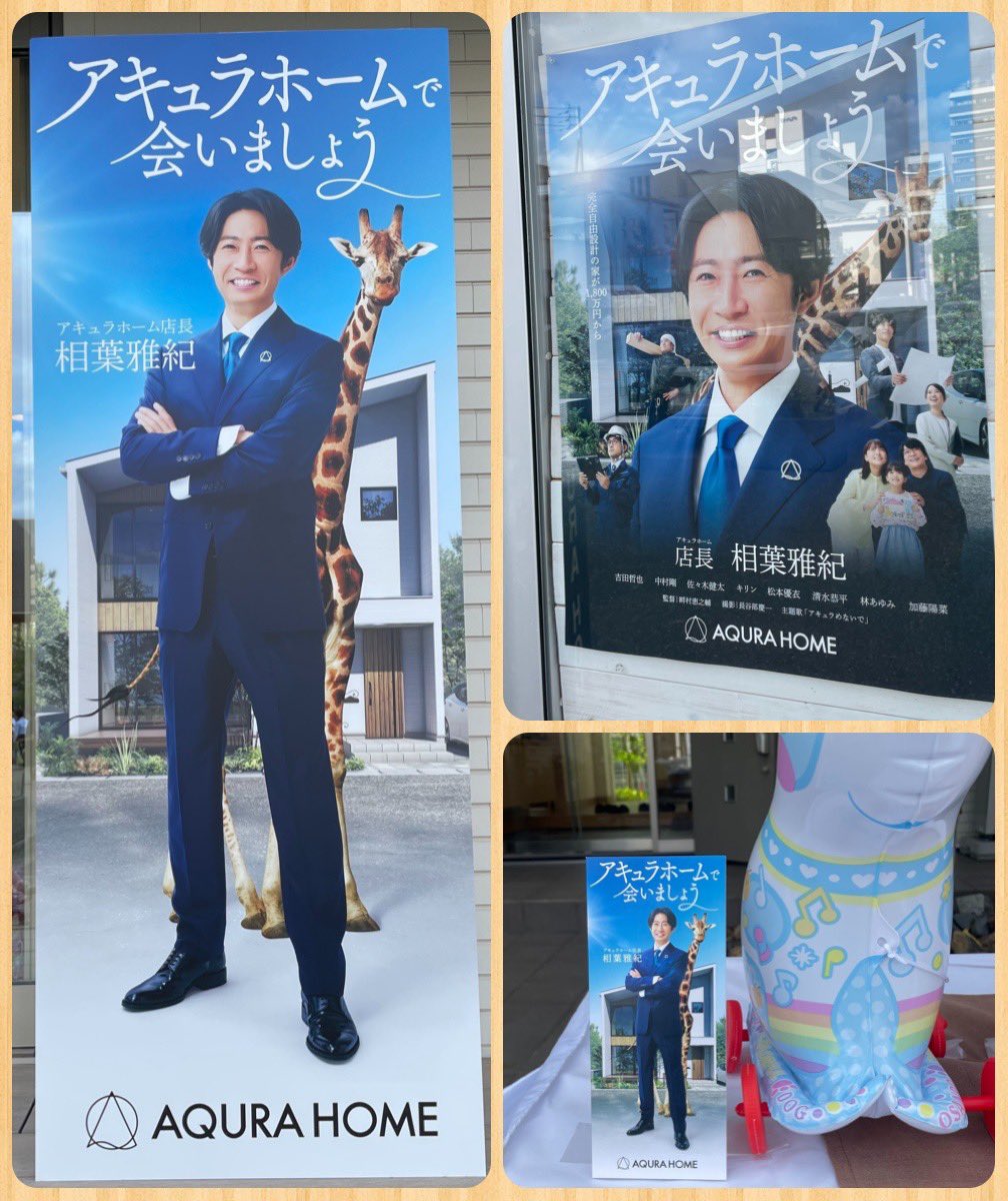 ポスター　相葉雅紀 展示場に行ってきました。 脚が長すぎる等身大パネルに、出演者監督