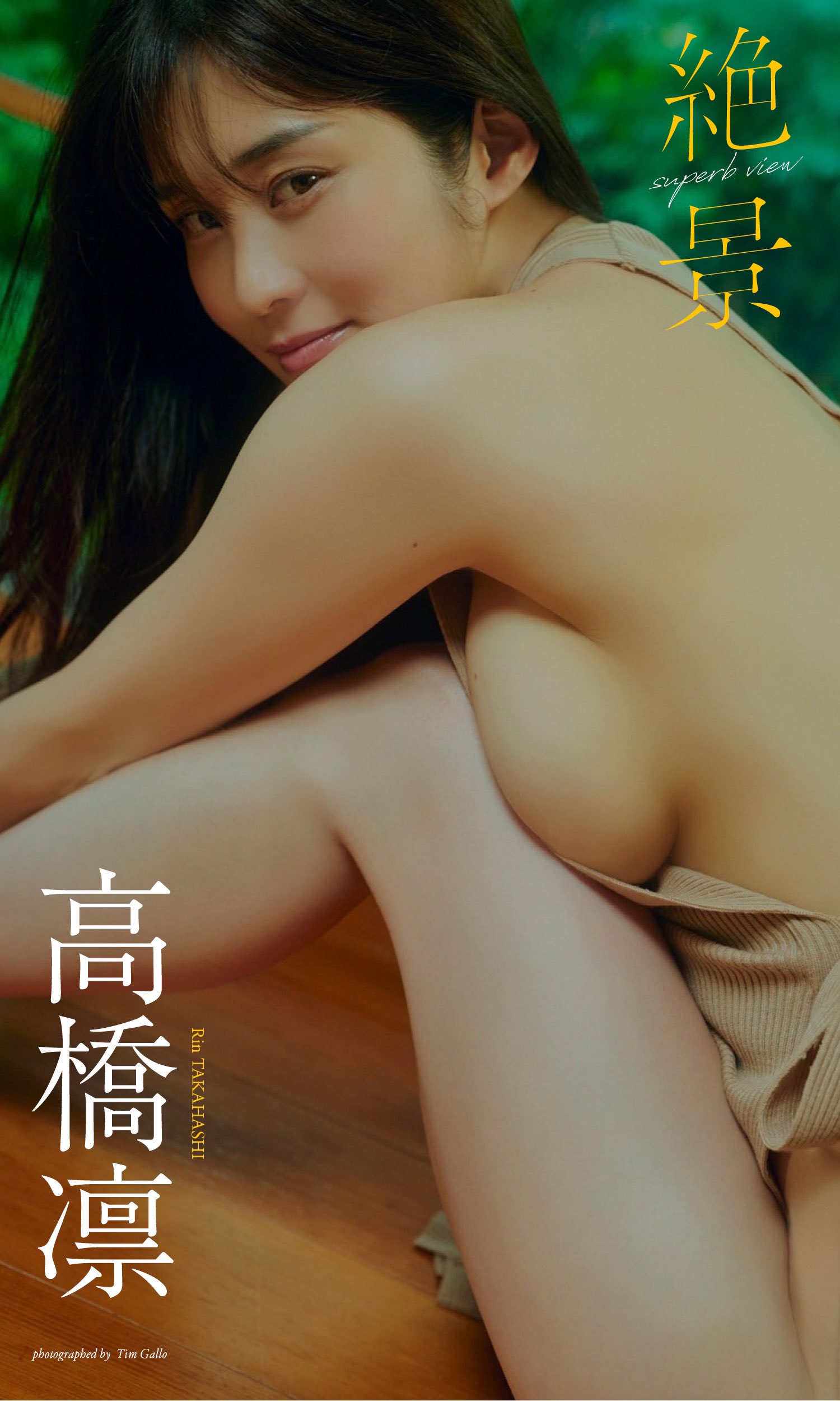 橘花凛　裸 二軒目どうする？出演の爆乳グラドル高橋凛(橘花凛)色気を漂わせながら布一枚越しの横乳露わにｗｗ - エロチカ