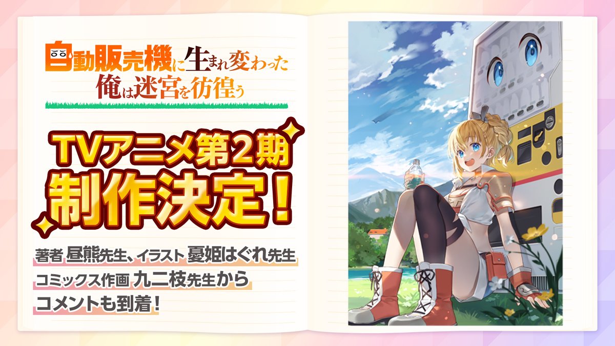 📢異世界転生×自販機の話題沸騰作 『自動販売機に生まれ変わった俺は迷宮を彷徨う』 アニメ第2期の制作が決定‼️‼️‼️ 続報はアニメ公式アカウント（@jihanki_anime）をフォローしてお待ちください🤩 #俺自販機 #スニーカー文庫35周年
