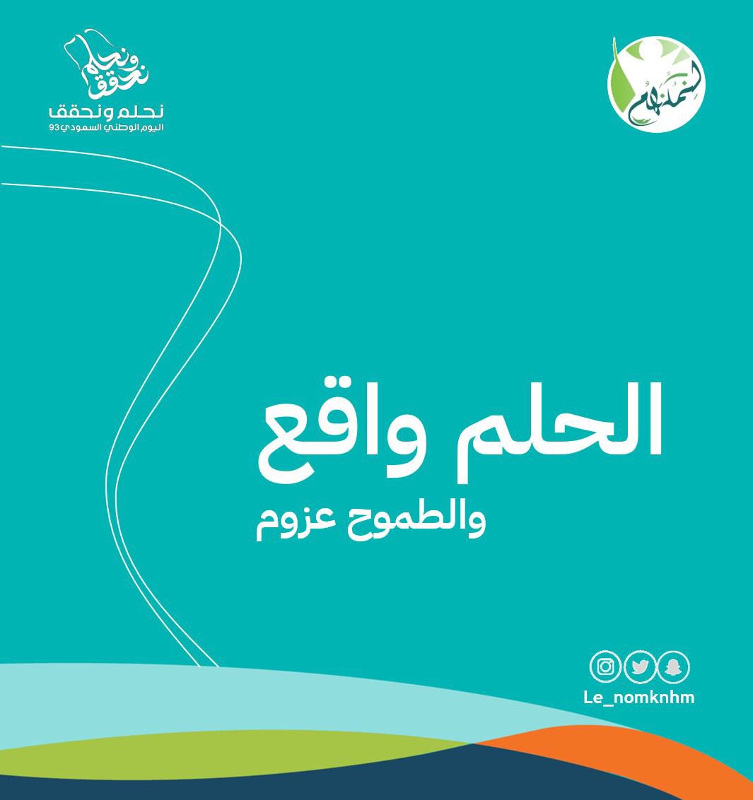 le_nomknhm's tweet photo. لنرفع رأسنا عاليًا، اليوم يوم فخر وعز وأمجاد، أدام الله علينا الأمن والأمان والاستقرار🇸🇦💚
#اليوم_الوطني_السعودي_93
#نحلم_ونحقق https://t.co/caabccJtZe