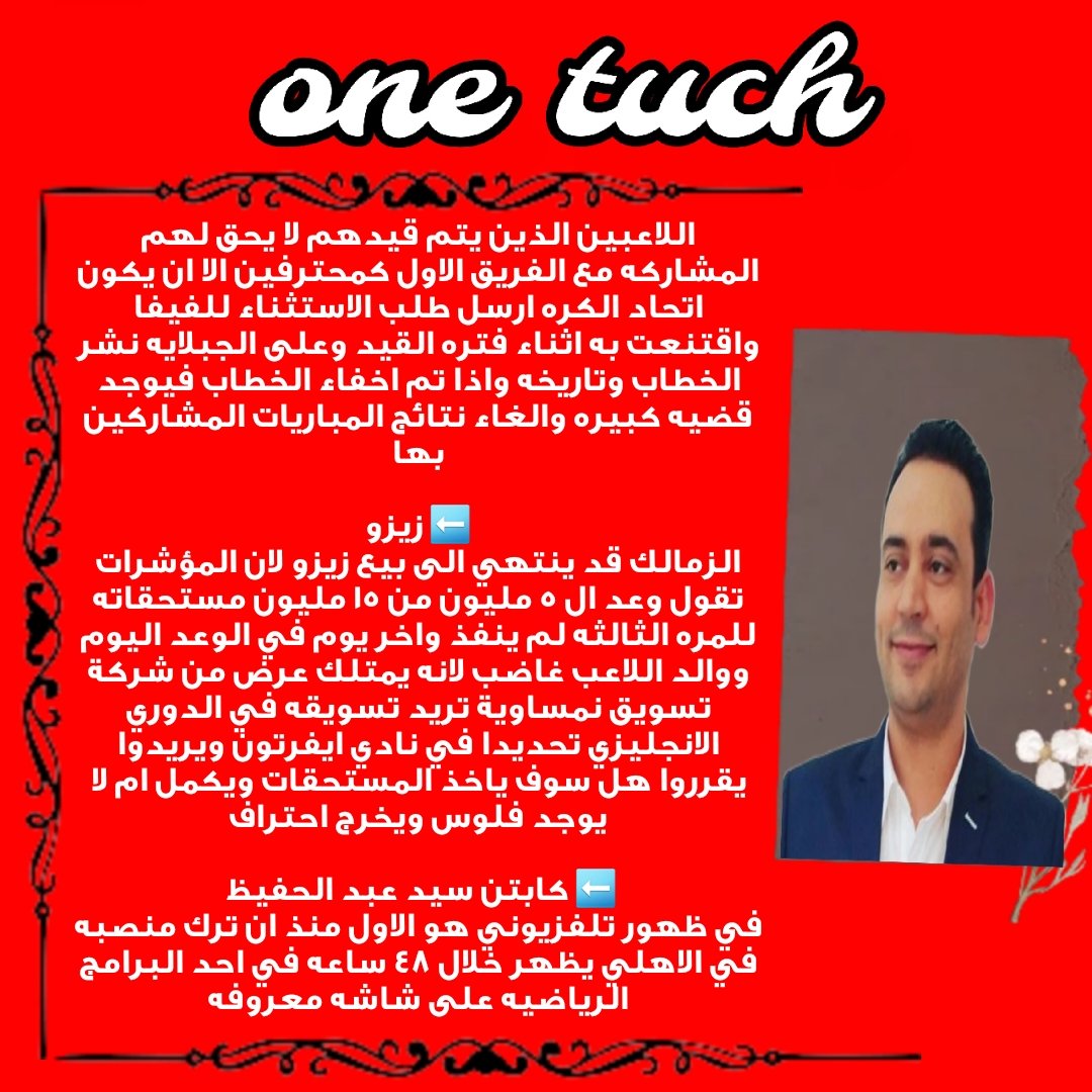 ملخص حلقة one touch لاستاذ فيصل زيدان <a href="/faisalzedan/">faisal zedan</a>
#كلمتين_ونص
ما تحطش الاهلي طرف في كل معادله لك يا حسين وخليك لعيب
 كابتن الخطيب في صمت دايما بينجح لانه لبيب

#ادعم_اعلام_الاهلى