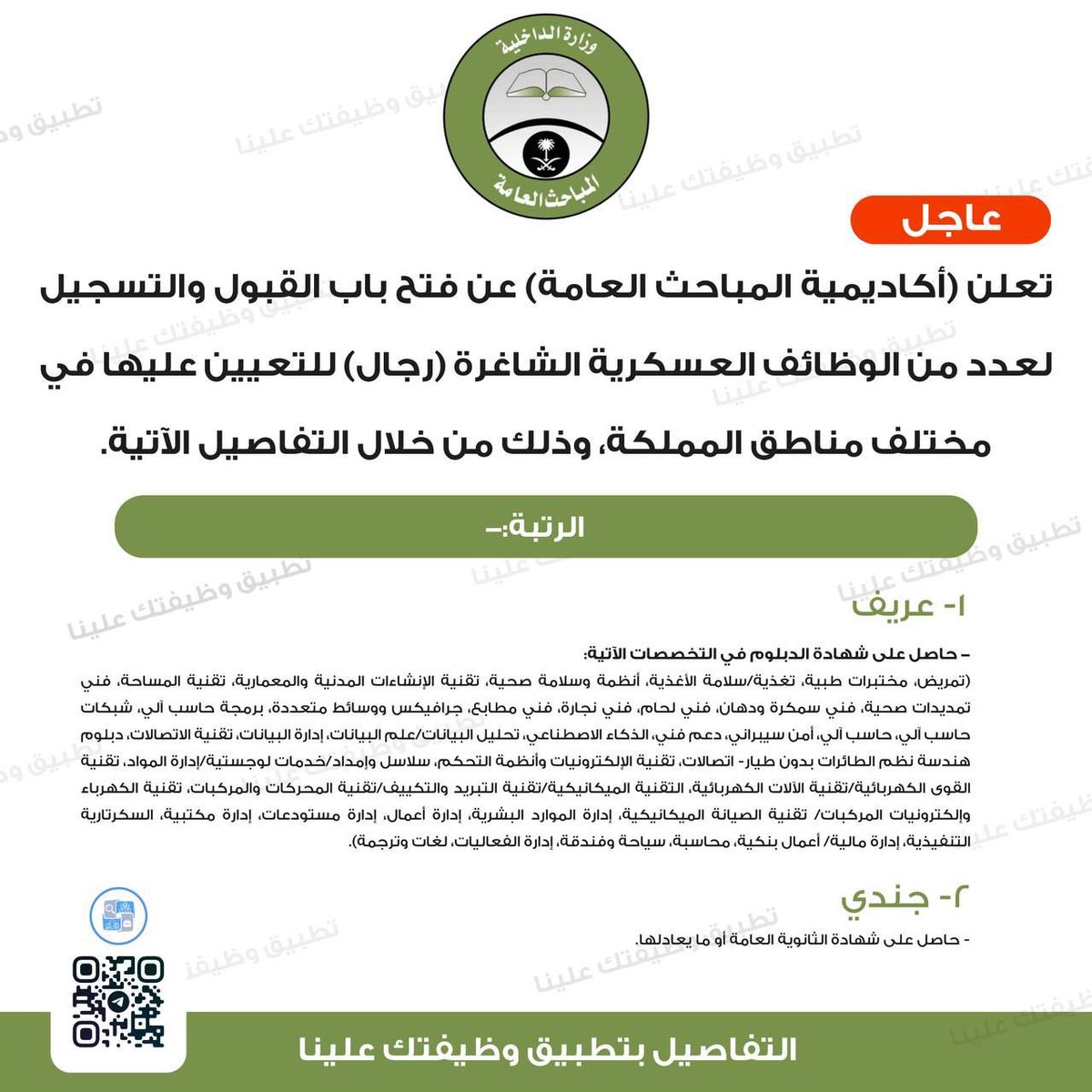 ✨ وظائف عسكرية في (#رئاسة_أمن_الدولة)

المباحث العامة تعلن فتح باب القبول للوظائف العسكرية للثانوية فأعلى للرجال في مختلف مناطق المملكة

الرتب:
1- عريف.
2- جندي.

تنبيهات عامة:
- عملية التسجيل لا تعني قبول الطلب حيث يخضع الطلب لمعايير القبول والمفاضلة.
- يعتبر قرار لجنة القبول