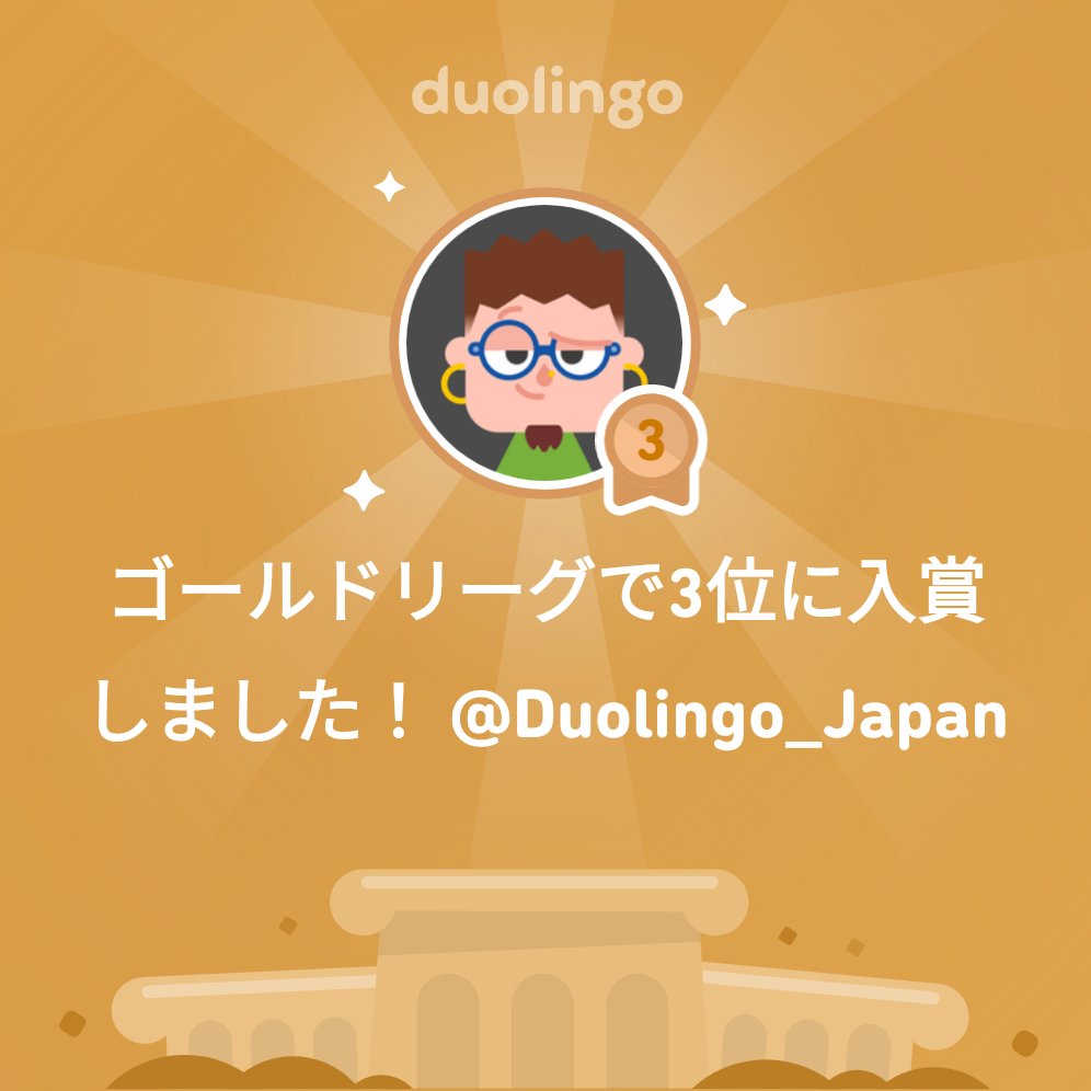 yukke519's tweet photo. ゴールドリーグで3位になりました！ @Duolingo_Japan https://t.co/YYjHENzsOB
