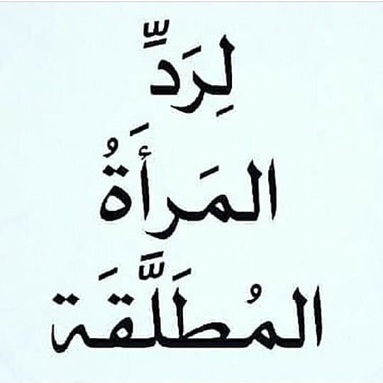 #الشيخ أبو عبدالرحمن لتواصل معنا عبرا واتس اب 00905362817259