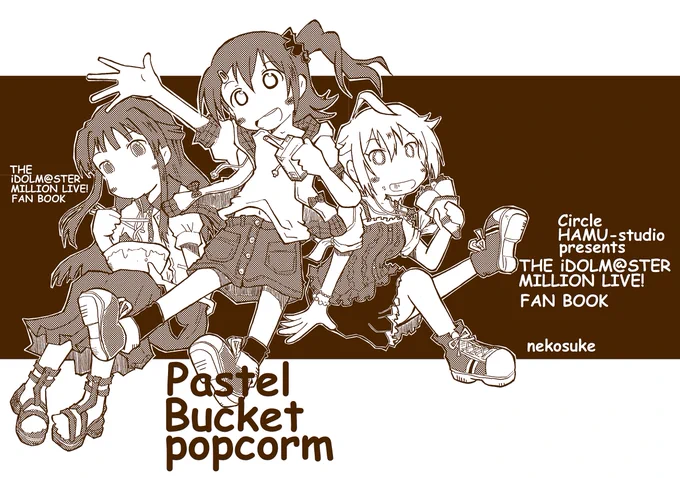 (=゜ω゜)ミリオンライブ漫画(2017)「Pastel Bucket Popcorn」(1)