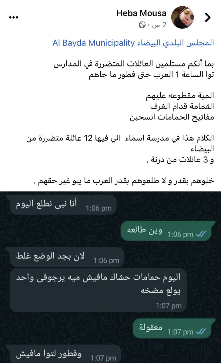 وفروا للعائلات مساكن بدل هالذل،ماجوكم الا من الضيق،تجبروا فيهم يطلعوا وين حيمشوا وكيف حيأجروا ومنين .. لعند امس الكشافة كانوا قائمين بواجبهم على اكمل وجه معاهم واليوم بس المجلس البلدي البيضاء استلم وكان مش قد المسؤولية الي خولت له.