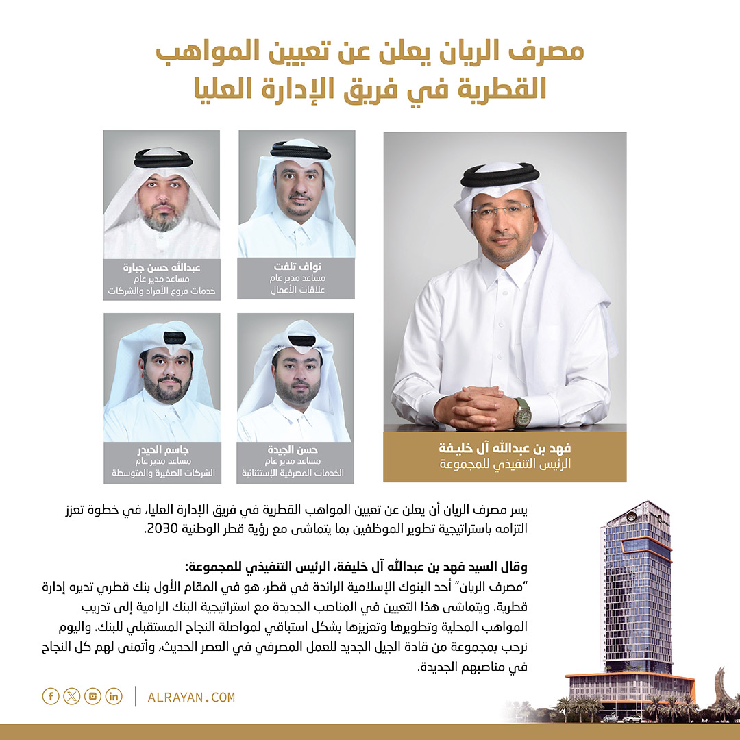 alrayanbankgrp's tweet photo. Masraf Al Rayan is pleased to announce the appointment of Qatari talents to its senior management team in a step that highlights its commitment to the employee development strategy in line with Qatar National Vision 2030
#Alrayan #Masraf_Al_Rayan #qatar #QNV2030 #Qatarization https://t.co/adKneo8e2L