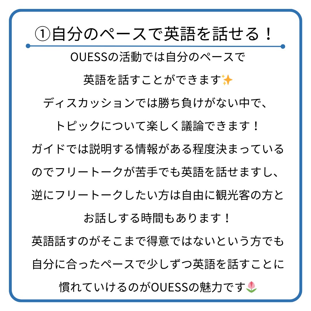 ouess_'s tweet photo. 【OUESS魅力紹介】
魅力を4つ紹介！
①自分のペースで英語を話せる！
②基本自由参加！
③色々な大学生と知り合いになれる
④英語だけじゃない！
少しでも興味持ってくださった方DMお待ちしております🙏
24(日), 29(金), 30(土)の20:30~21:00、zoomでのお試しディスカッションの参加者も募集中です✨ https://t.co/6xJ4yFsGhV