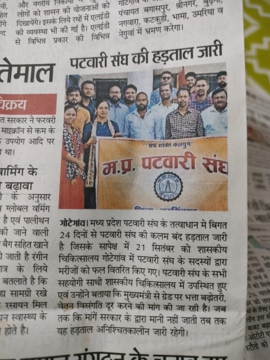 #2800की_घोषणा_पूरी_करो 
#2800gradepay 
#mppatwarisangh 
#mppatwariStrikefor2800 
#mppatwariStrike 
#mppatwari