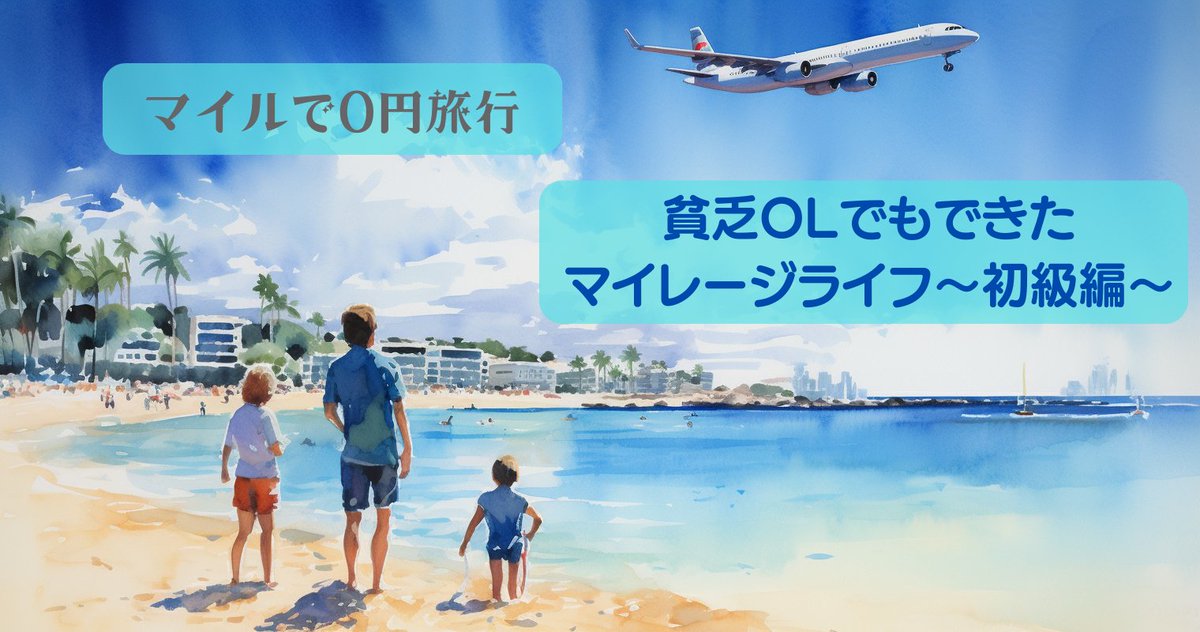 ✈️初心者マイレージ講座【豪華特典付き】✈️
マイルを知って0円旅行
〜貧乏OLでもできたマイレージライフ〜初級編〜

お金が貯まったら旅行しよう！って言ってるだけの人はいませんか？
私もそうでした。
家族や恋人と旅行に行きたくても、飛行機代が高すぎて行けない日々の連続でした😢