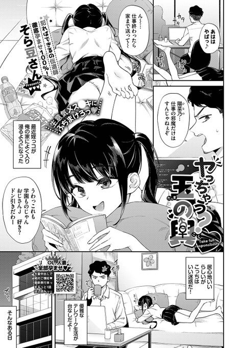 ✨本日のおすすめ✨
そら豆さん先生
《ヤっちゃう? 玉の輿》
COMIC BAVEL 2023.11

最近姪っコが家にやってくる…💢
ある日、家出したらしく
既成事実を作ろうとしてきて…💕

(1/2)

※イメージ画像と実際の修正方法は異なります 