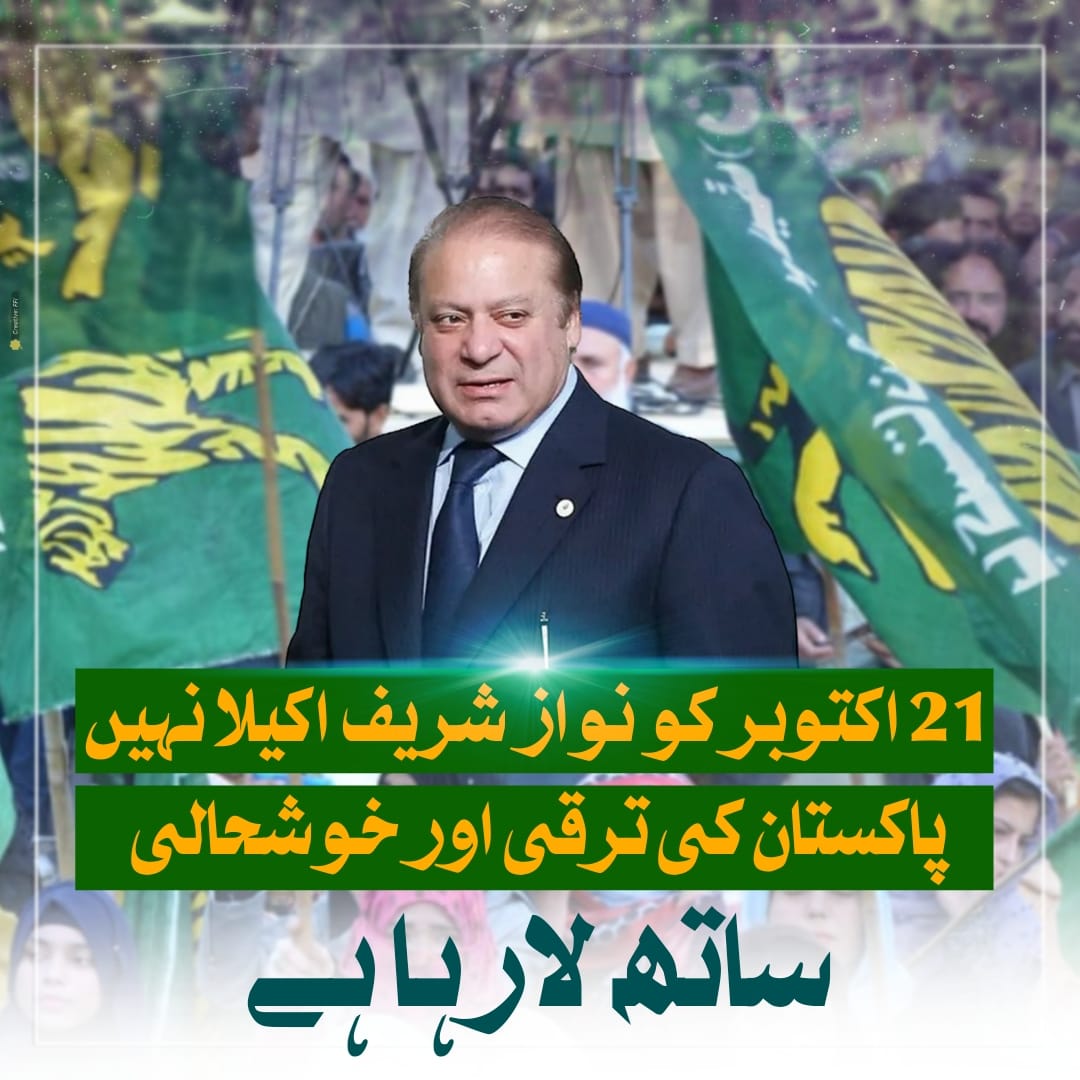 21 On October, Nawaz Sharif is not alone but bringing Pakistan's development and prosperity together. #تیرا_اینج_دا_استقبال_ہوسی