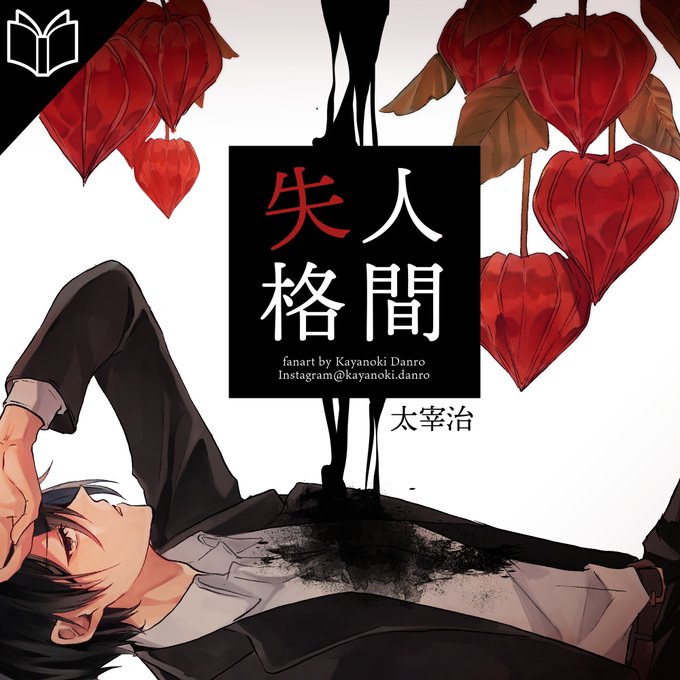 【001】人間失格 太宰治
#かやのき暖炉の本棚
#読了 