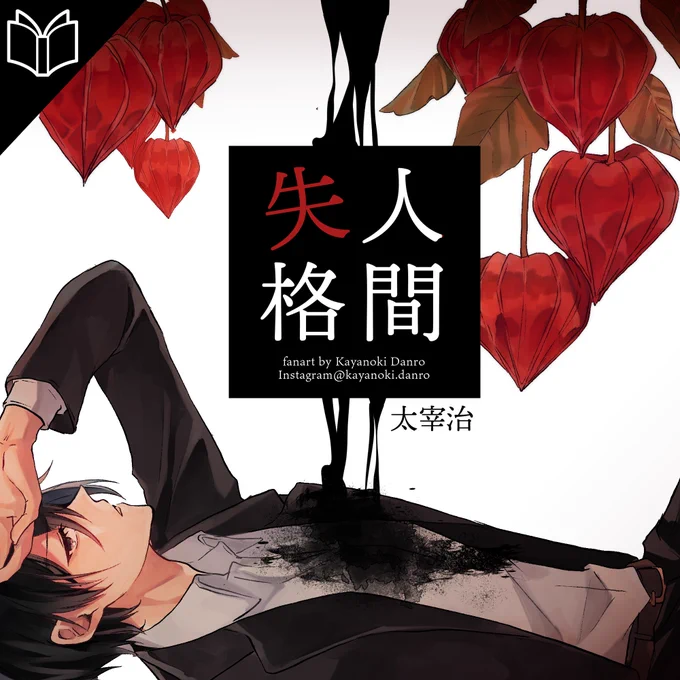 【001】人間失格 太宰治
#かやのき暖炉の本棚
#読了 