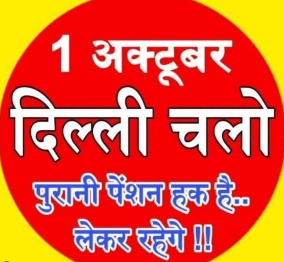 VineetY685's tweet photo. कर्मचारियो इतना तो संघर्ष कर लो कि आने बाली पीढ़ी को किसी और का उदाहरण न देना पड़े। 
#01_अक्टूबर_दिल्ली_चलो 
#पेंशन_शंखनाद_महारैली #OPS_RALLY_DELHI_CHALO
#OPS #दिल्ली_चलो 
#पुरानी_पेंशन_बहाल_करो 
#NPSनिजीकरणभारतछोड़ो @vijaykbandhu
@PMOIndia @BJP4India @samajwadiparty
@NmopsInd https://t.co/GbhYtO9k91