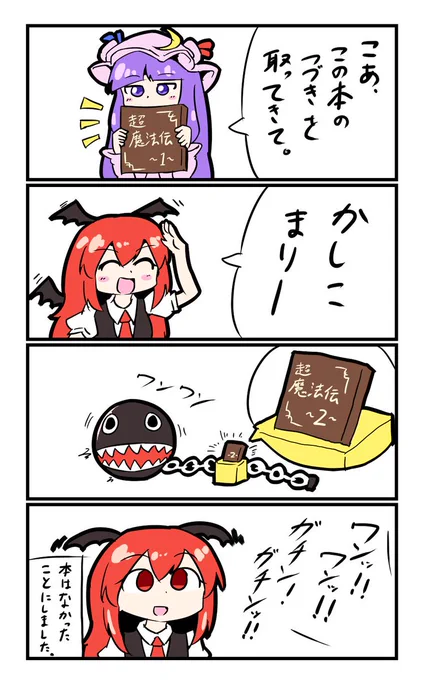 【東方の4コマ】20190913
ボム兵の戦場と化した図書館 