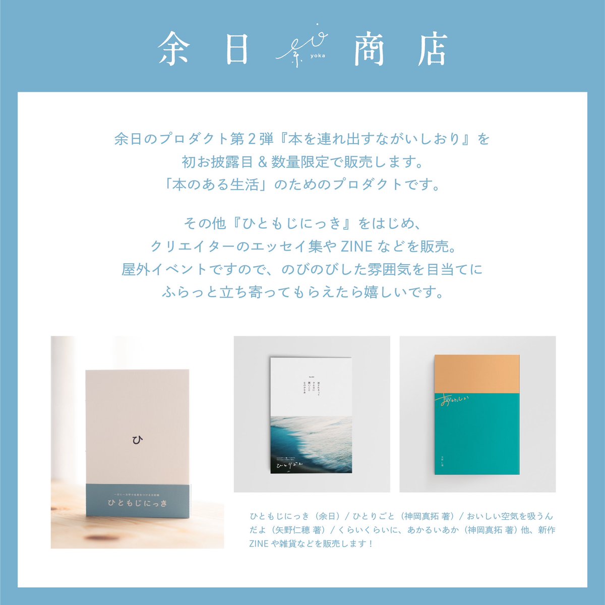 ／
10月1日は余日商店！
＼

次の日曜、10月1日は
下北沢BONUS TRACK <a href="/bonustrack_skz/">BONUS TRACK / ボーナストラック</a> にて開催される
BOOK LOVER’S HOLIDAYに
「余日商店」として出店します！

#ひともじにっき 他、
ZINEや新商品など販売しますので、
ぜひふらっと遊びにきてください📚📖✏️