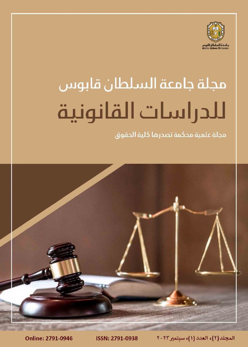 clawsqu's tweet photo. تحيط كلية الحقوق بجامعة السلطان قابوس الباحثين والقراء الكرام علما بصدور المجلّد الثاني (سبتمبر 2023) من مجلة جامعة السلطان قابوس للدراسات القانونية، راجين أن تشكّل الأبحاث التي تنشرها إسهاماً قيماً للمعرفة في الساحة القانونية.
https://t.co/z8qxWuqdVX https://t.co/7CVy7Z3ARR