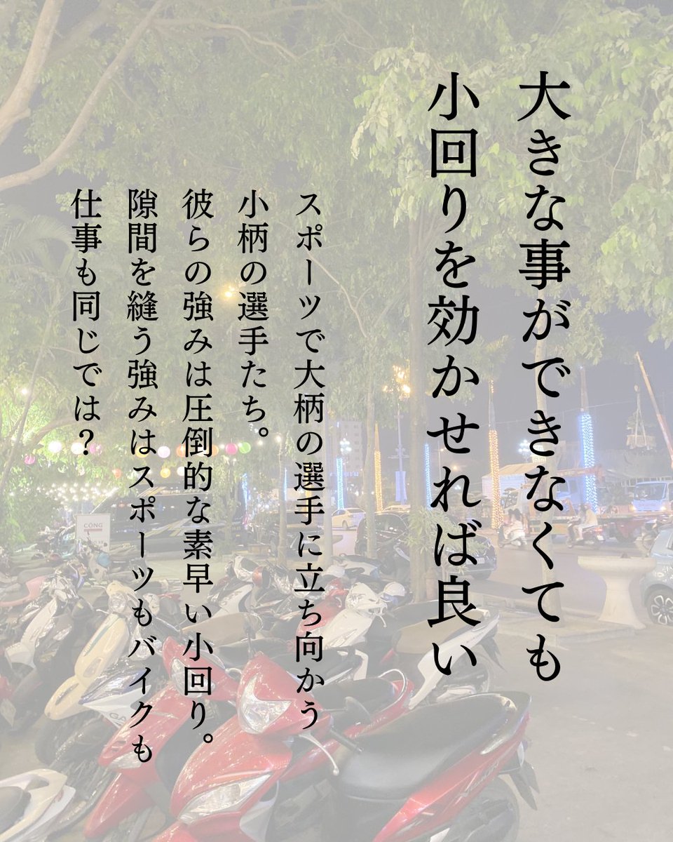 大きなプロジェクトができなくても、ニッチな仕事を見つければいい。
目立つ事が出来なくても、見落とされるような作業が出来ればいい。
📷ベトナム_タインホア