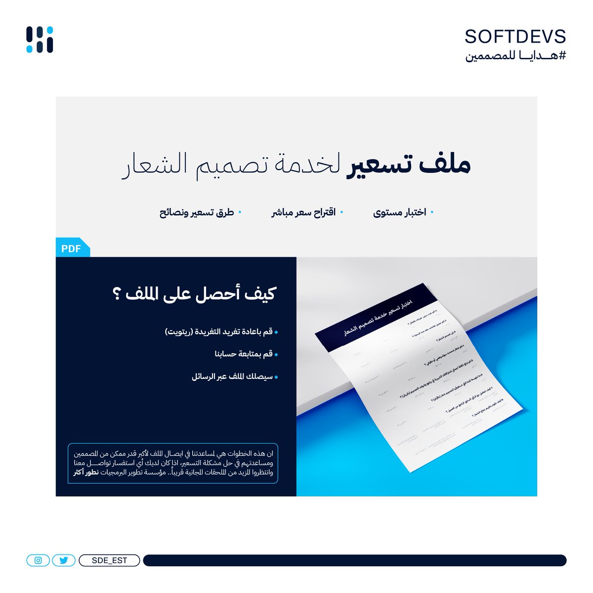 ملف تسعير أصبح متاح الان مجانا ولمدة محدودة

• ما هو الملف ؟
هو ملف انشأناه بغرض حل مشكلة التسعير لدى المصممين،حيث يتكون من :
-اختبار مستوى
-اقتراح سعر مباشر
-طرق تسعير ونصائح

•كيف أحصل على الملف :
-اعادة تغريد لهذه التغريدة
-متابعة حسابنا 
-سيصلك الملف خلال أقرب وقت بإذن الله