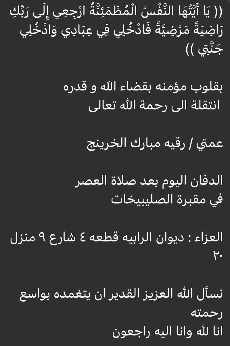 إنا لله و إنا إليه راجعون .. ان لله ما اخذ و له ما اعطى و كل شي عنده بإجل ..