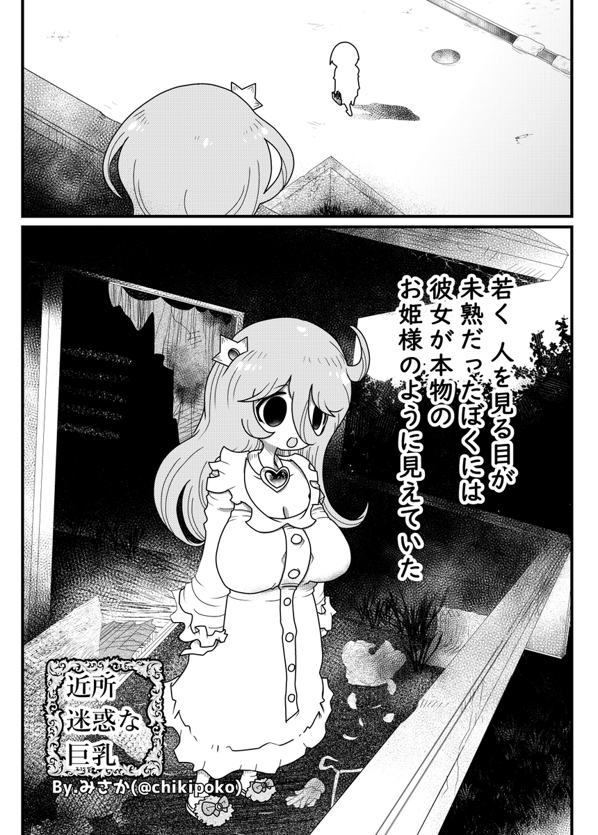 闇のおねショタまんが(1/2) #近所迷惑な巨乳 