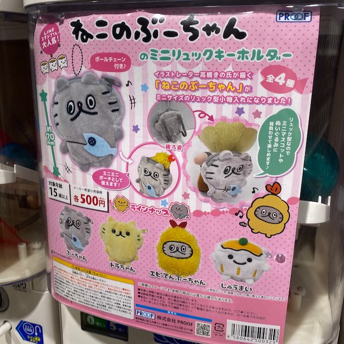 新宿で見つけた「ねこのぶーちゃんのケープ」と「ミニリュックキーホルダー」彼女がエビてんぶーちゃん欲しさに回しまくったが「しゅうまい」がぐいぐい来た。