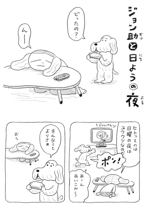 ちょい漫画「ジョン助と日ようの夜」 