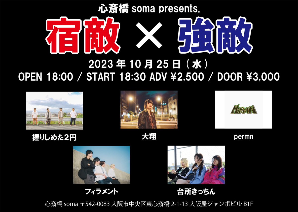 💰ライブ情報
10/25(水)@心斎橋soma

心斎橋soma presents.
宿敵×強敵

OPEN 18:00 / START 18:30
ADV ¥2,500 / DOOR ¥3,000

お取置きは各種SNSのDM・メールにてお願いします🙇‍♀️