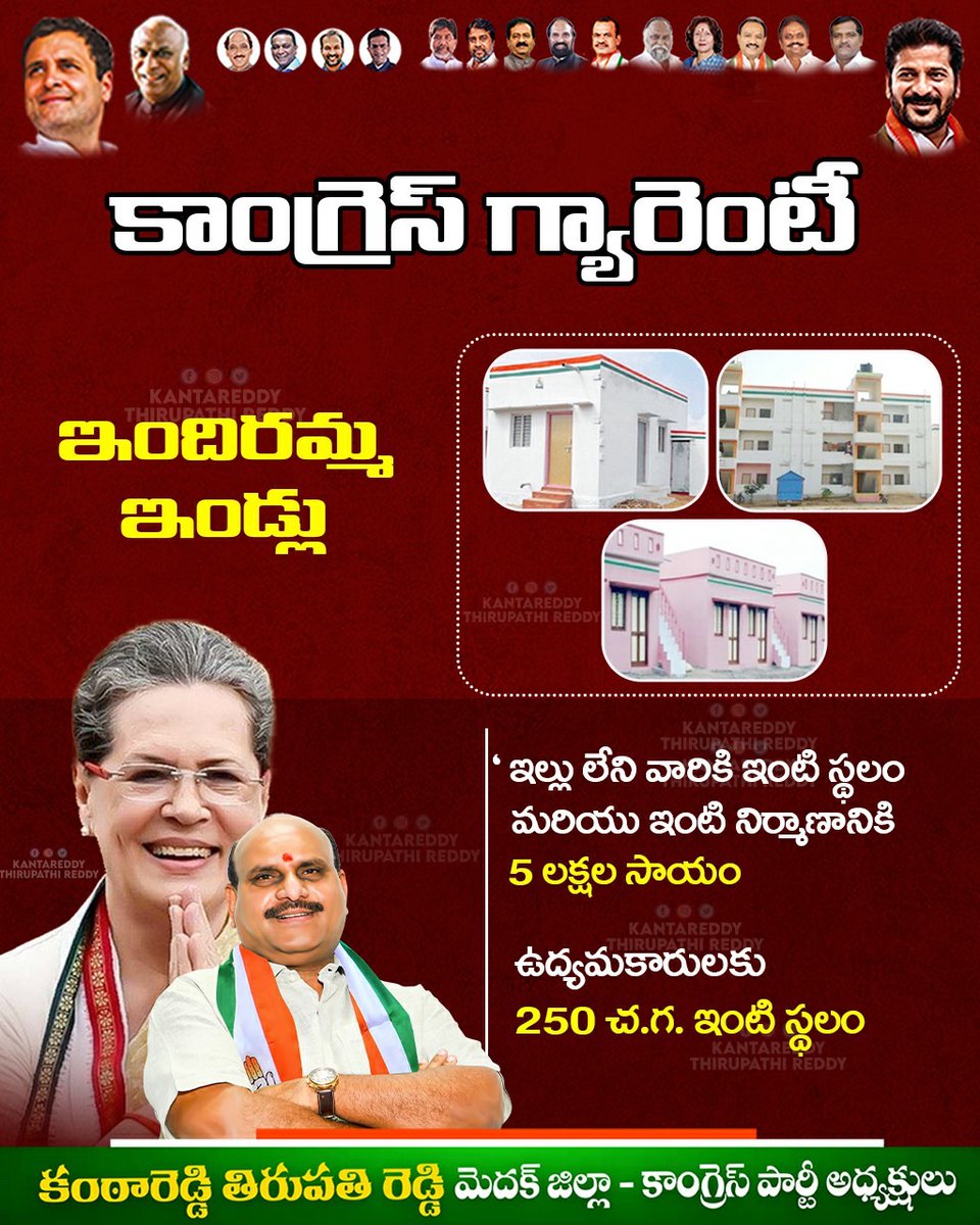 KantareddyT's tweet photo. కాంగ్రెస్ గ్యారెంట���..
----------------
*ఇందిరమ్మ ఇండ్లు*
ఇల్లు లేని వారికి ఇంటి స్థలం మరియు ఇంటి నిర్మ��ణానికి 5 లక్షల సాయం..
ఉద్యమకారులకు 250 చ.గ. ఇంటి స్థలం..

@revanth_anumula @INCTelangana @RahulGandhi @INCIndia @priyankagandhi @kharge @Manikrao_INC https://t.co/ZGZOPXQxsH
