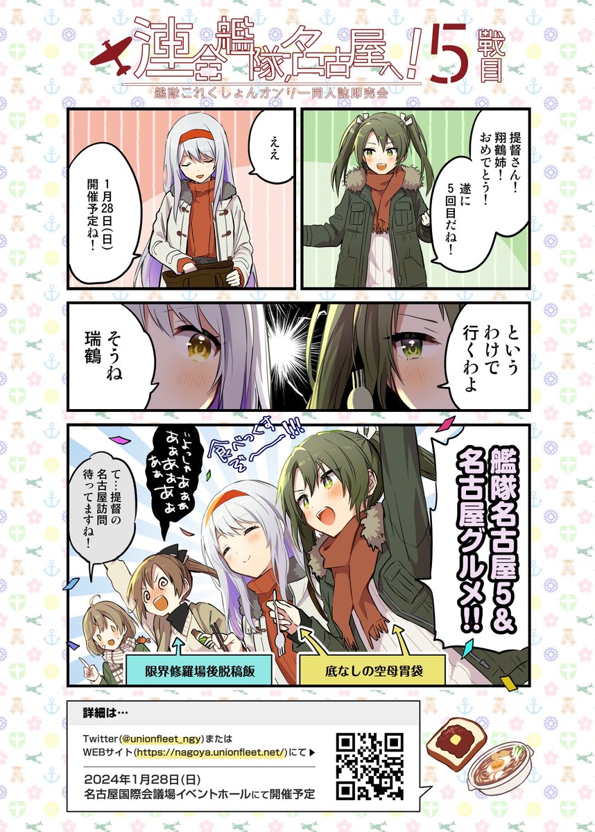 提督の皆さんこんばんわ!連合艦隊名古屋へ準備会です。
2024年1月28日開催 #艦隊名古屋 5のサークル募集を絶賛準備中です!
募集開始時期:10月予定
先着順での募集
詳細は別途ご案内させて頂きますので今しばらくお待ちください。ご参加お待ちしております!
告知漫画:栗かのこ @anbutter_siruko