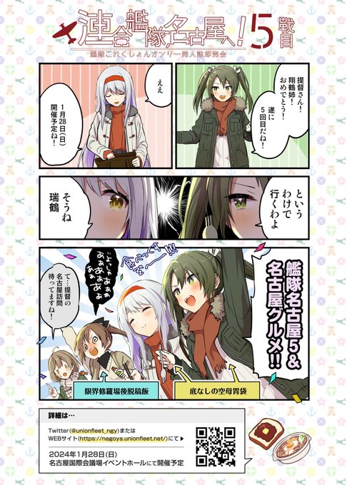 提督の皆さんこんばんわ!連合艦隊名古屋へ準備会です。
2024年1月28日開催 #艦隊名古屋 5のサークル募集を絶賛準備中です!
募集開始時期:10月予定
先着順での募集
詳細は別途ご案内させて頂きますので今しばらくお待ちください。ご参加お待ちしております!
告知漫画:栗かのこ @anbutter_siruko 