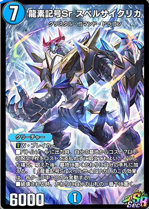 デュエプレ】シークレット版《龍素記号Srスペルサイクリカ》が公開