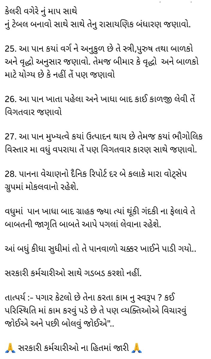 સરકારી કર્મચારીઓ વિશે ખોટી વાતો કરતા લોકો માટે એક ઉદાહરણ જેટલી જવાબદારી આપણે સૌ નિભાવી છીએ તેના થી વધારે જવાબદારીનો બોજ એક સરકારી કર્મચારી પર રહેલો હોય છે તેને પોતાના કામ સાથે જવાબદારી ફ્રી માં આપવામાં આવે છે.
#Remove_Fix_Pay_Gujarat