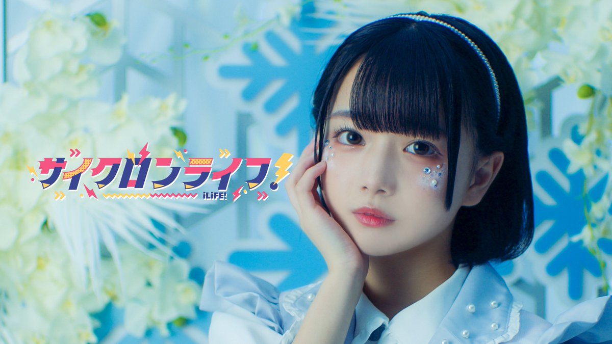 iLiFE!【あいらいふ】 tweet media