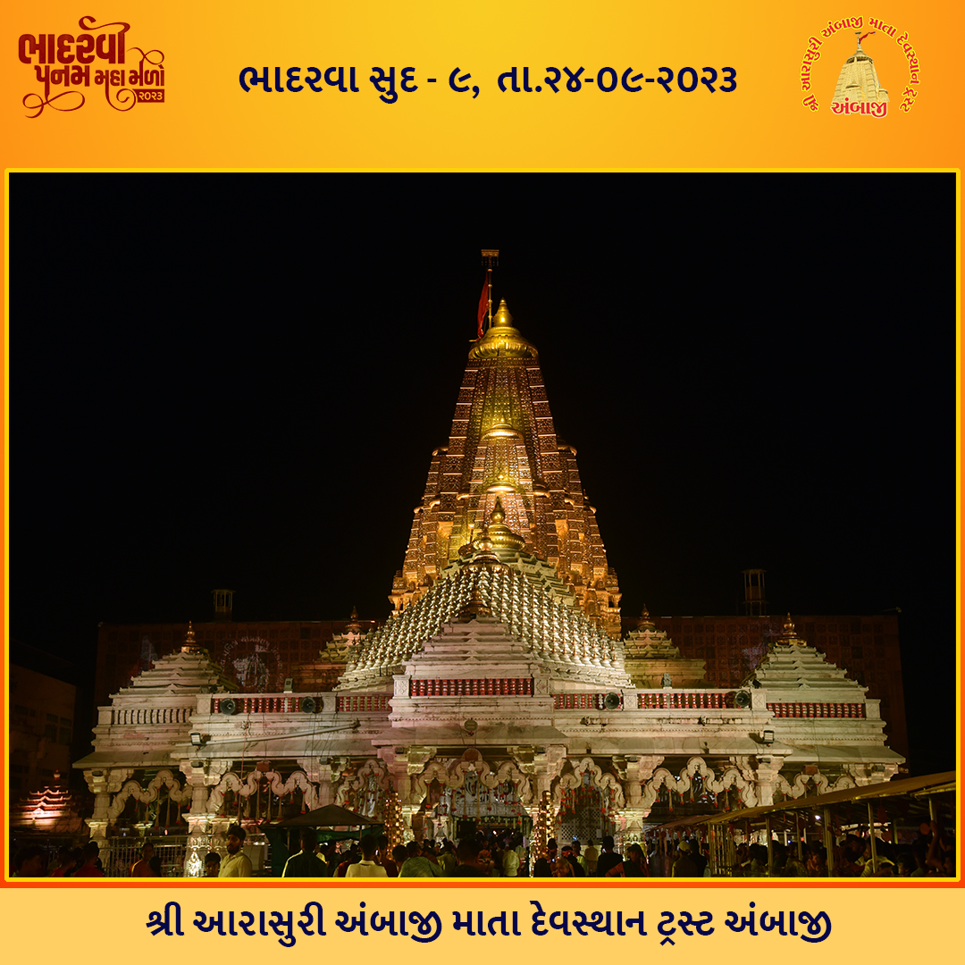 TempleAmbaji's tweet photo. ભાદરવા સુદ - ૯,  તા.૨૪-૦૯-૨૦૨૩ 
@yatradhamboard @GujaratTourism
#BhadarviPoonam2023 #Bahdarvi #Poonam #Ambaji #AmbajiTemple #AmbajiDarshan #Shaktipeeth #Mahamela #BhadarviPoonam2023 https://t.co/wdVVa6SfzS