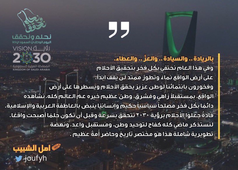 بالريادة.. والسيادة.. والعز.. والعطاء..
تمتد فرحتنا بالوطن بلا نهاية..
#اليوم_الوطني_السعودي_93 #نحلم_و_نحقق