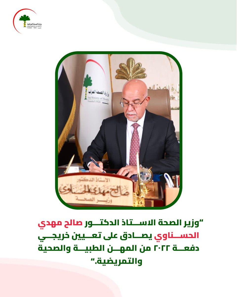 prof_dr_salih's tweet photo. وزير الصحة الأستاذ الدكتور صالح مهدي الحسناوي ، يصادق على تعيين خريجي دفعة ٢٠٢٢ من المهن الطبية و الصحية و التمريضية..
تابع الأسماء على التليگرام
https://t.co/voKZQMUfxk 

#المكتب_الإعلامي_لوزير_الصحة https://t.co/Y45ZEGl9MN