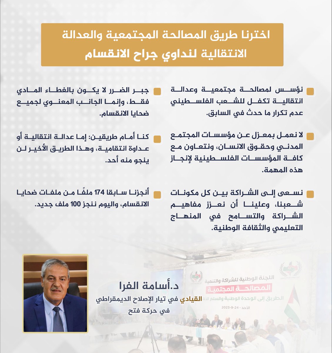 خلال ندوة حول المصالحة المجتمعية
د. اسامة الفرا: اخترنا طريق المصالحة المجتمعية والعدالة الانتقالية لنداوي جراح الانقسام