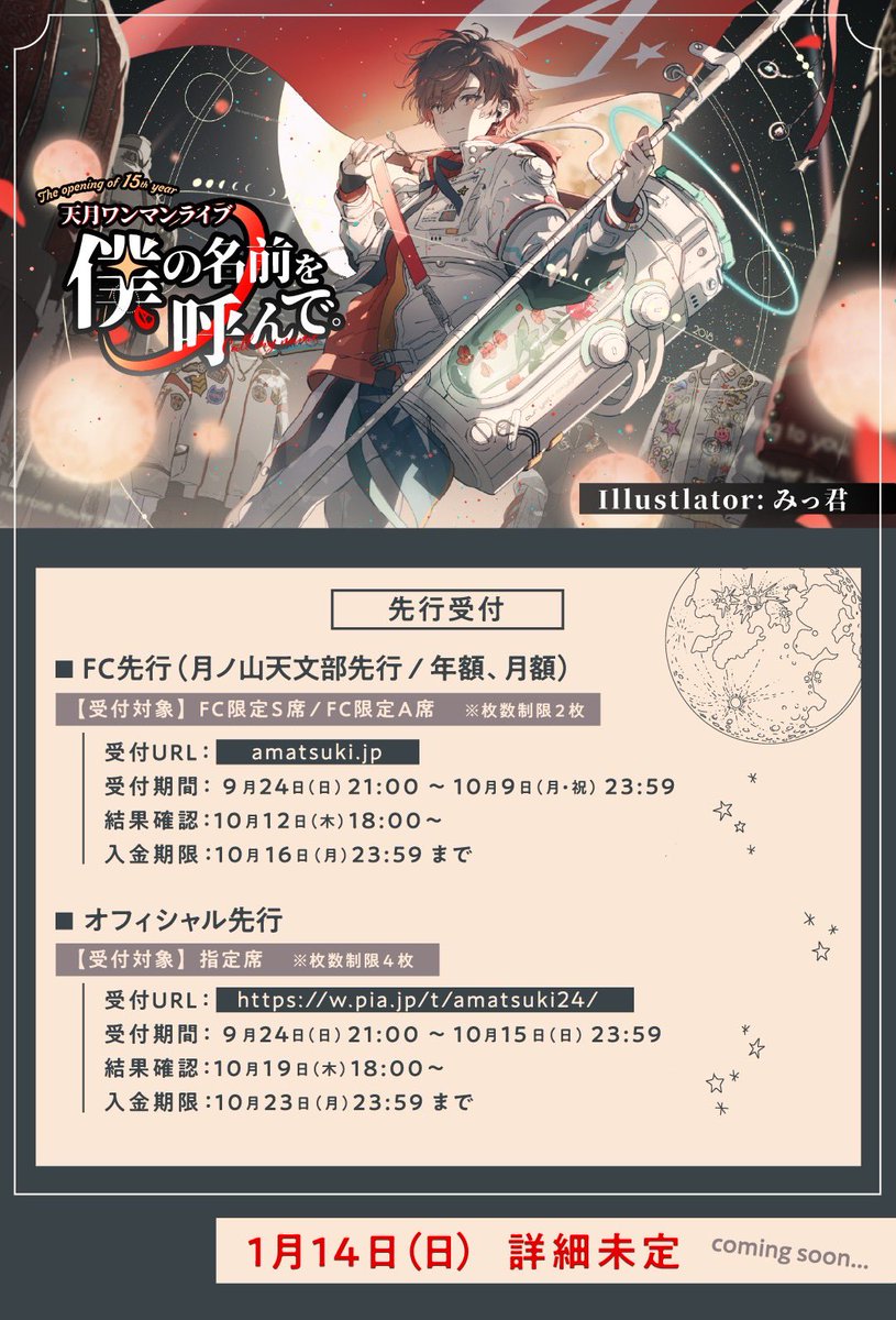 天月 5年半ぶり武道館2days開催‼️ 2024.01.13(sat.)&14(sun.) The