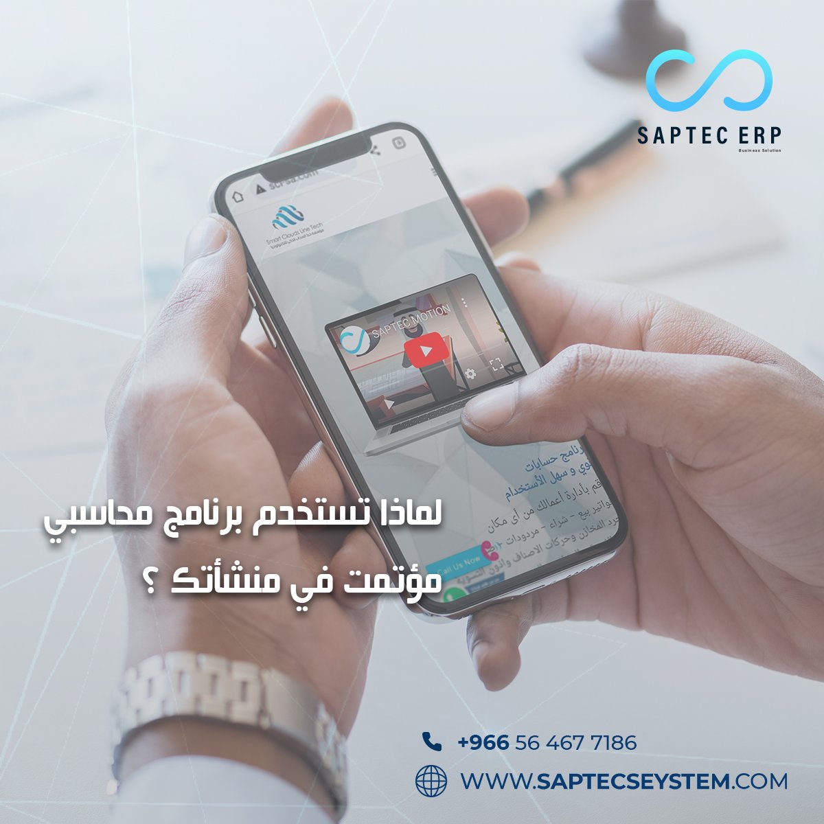 SptecErp's tweet image. أهمية استخدام برنامج محاسبي مؤتمت في منشأتك
✔️سرعة ودقة البيانات لتقارير لحظية وواضحة.
✔️رؤية شاملة لقرارات سريعة ودقيقة.
✔️خفض التكاليف والقوى البشرية.
✔️رفع كفاءة العمل
✔️الاستدامة؛ لدقة العمليات و وضوح الصلاحيات
#Saptec_ERP #Saptec #Erp #Accounting #Accounting_System #CRM #erp