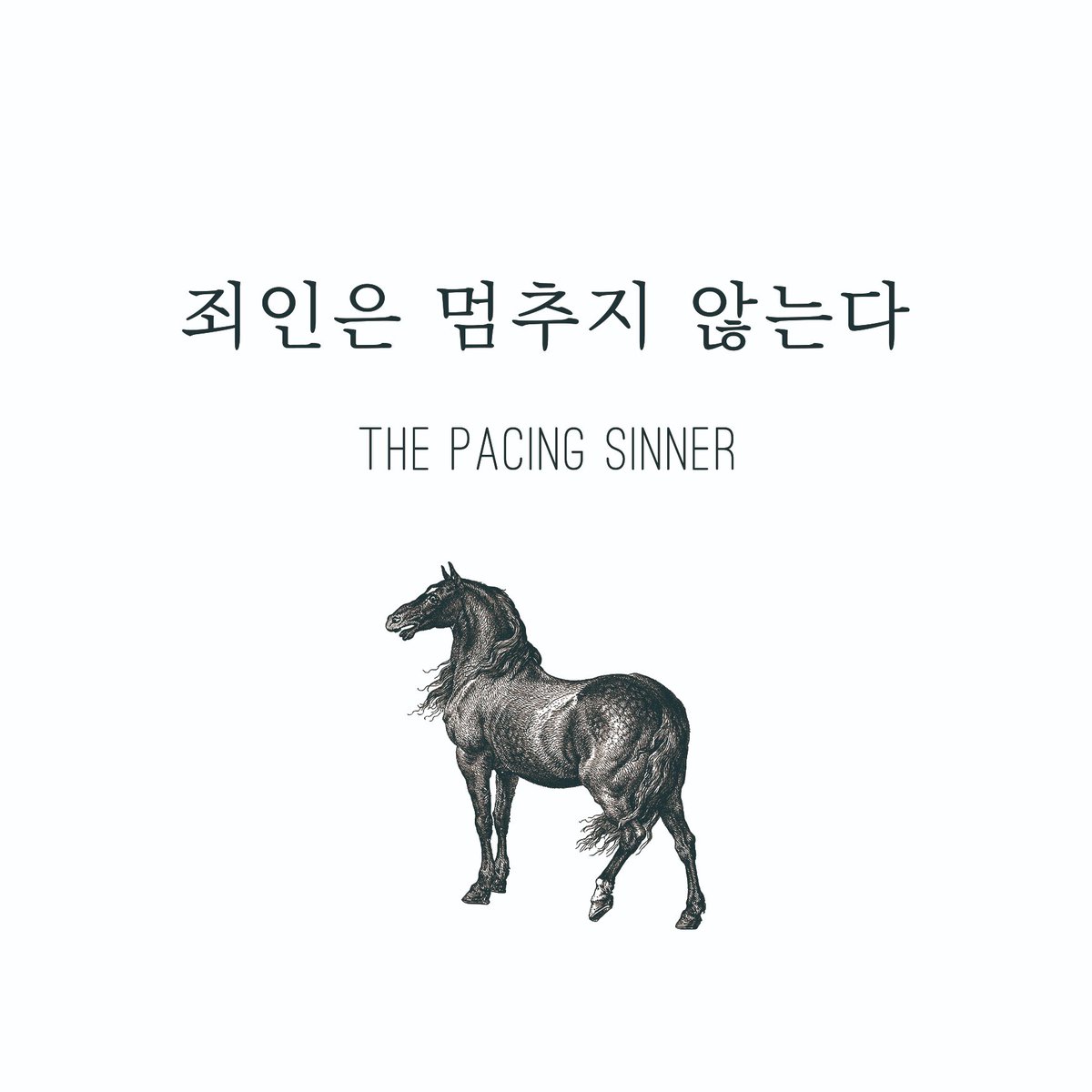 죄인은 멈추지 않는다

_ 230923 SBR 교류회 참가작
_ 핫 팬츠가 야생마를 길들이는 이야기
_ 동물에 의한 신체 손상 묘사가 포함되어 있습니다.

책에는 담지 못했던 후기를 포함합니다.

kestrel-jojo.postype.com/post/15362782