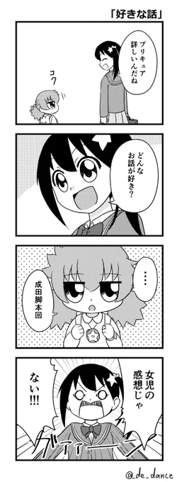 嬉しい事にひろプリ34話を見てこの4コマ思い出したというコメントを複数いただきましたので再掲

視聴者の好みもあるし担当された回すべて名作というつもりもないですが、今回はさすがと感じましたね 