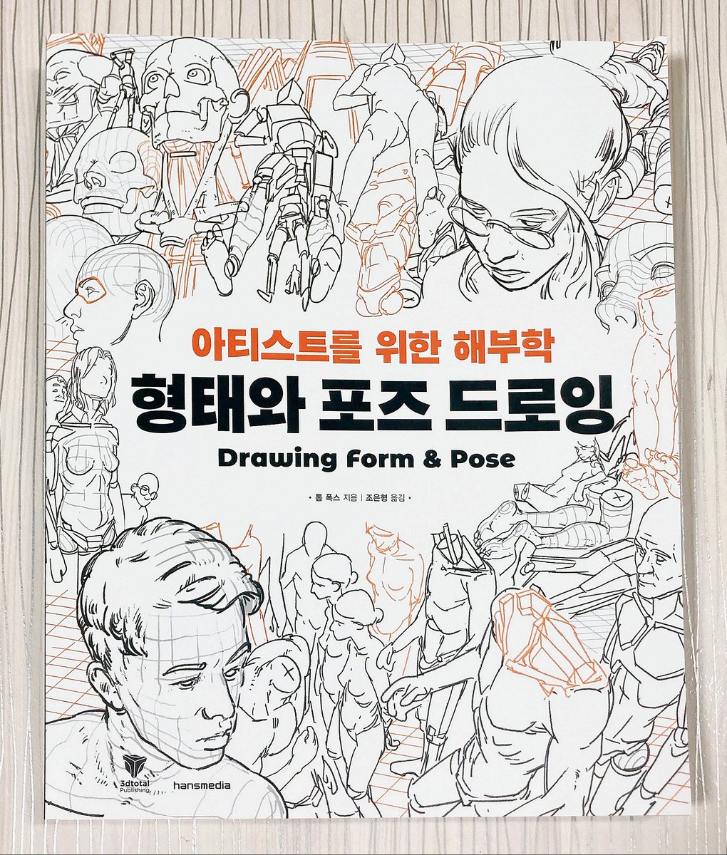 bottari_asset's tweet photo. 📚톰 폭스 <아티스트를 위한 해부학 형태와 포즈 드로잉>
해부학적인 관점을 바탕으로, 형태를 단순화시킨 박스 마네킹 기법을 통해 인체와 포즈 그리는 법을 담은 드로잉 작법서 입니다. 
여태 본 인체 작법서 중에 개인적으로 제일 퀄리티 높고 유용하다고 생각이 든 책입니다. https://t.co/OeIYwKWVSS