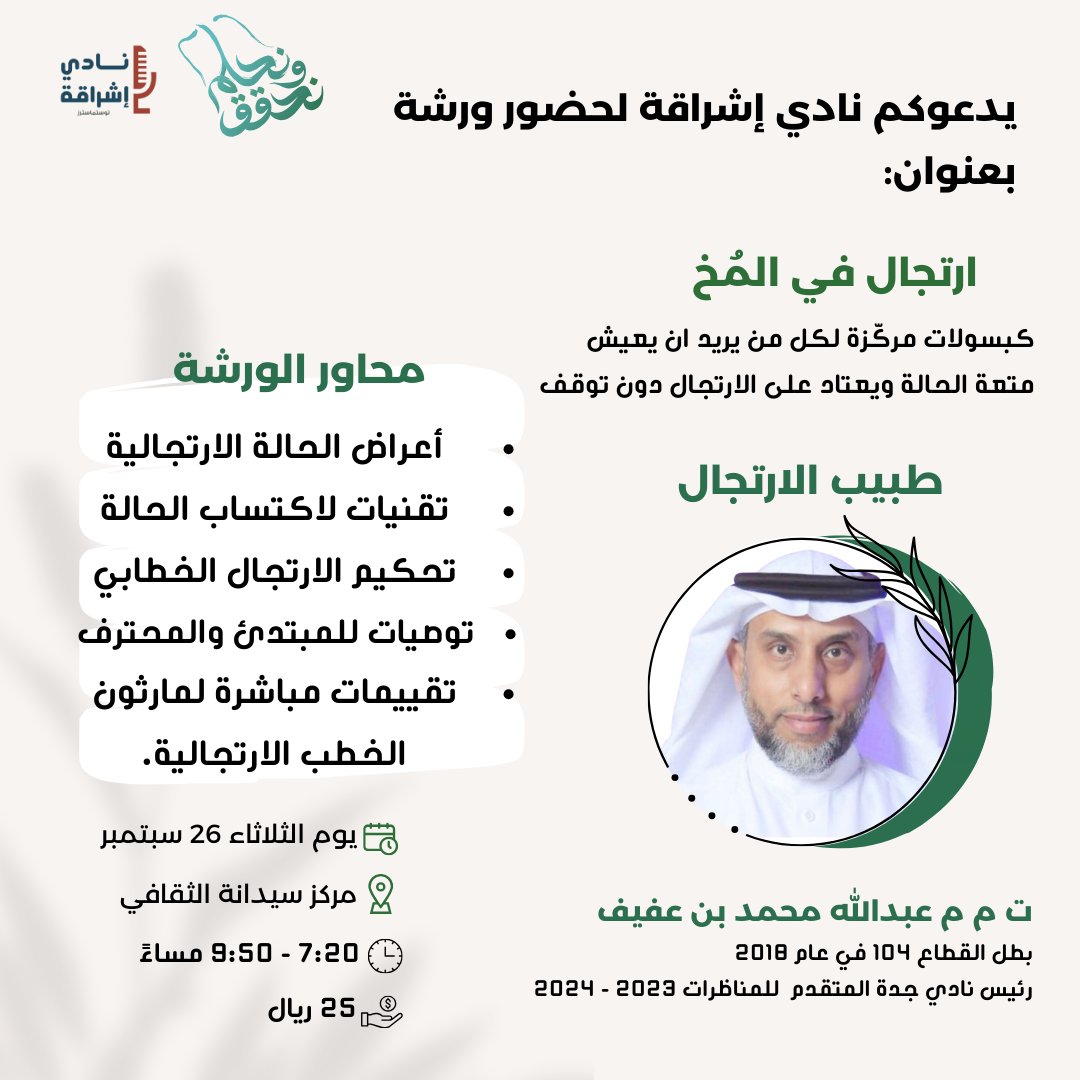سيكون اجتماعنا حافلاً بالمسرات والكثير من الفعاليات احتفاءً باليوم الوطني السعودي 93 🇸🇦

كما يتضمن الاجتماع ورشة تدريبية بعنوان "ارتجالٌ في المخ" مع المدرب القائد ت م م عبدالله محمد بن عفيف 

لتأكيد حضوركم نأمل التكرم بتسجيل بياناتكم في النموذج ادناه 👇
forms.gle/F6ngb5Z2Qjp1Qu…