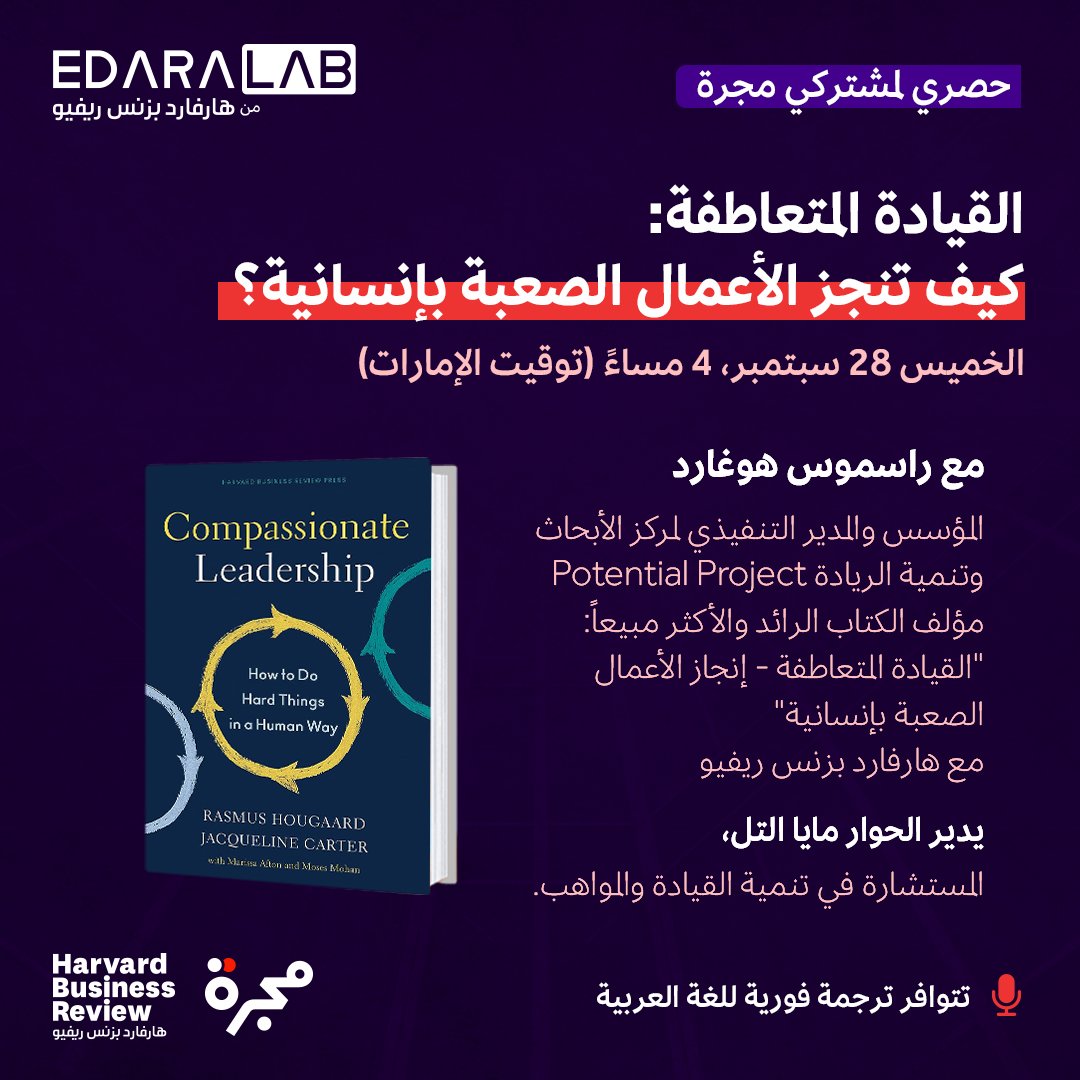 hbrarabia's tweet photo. كيف تقود فريقك بتعاطف حتى في عزّ الأزمة؟
ويبنار جديد مع المتحدث  راسموس هوغارد، مؤسس مركز الأبحاث وتنمية الريادة Potential Project.  وسيكون الحديث حول كيفية تعزيز ثقة الموظفين بك وولاءهم لك، وستحصل على إرشادات عملية تساعدك على تحسين أدائهم.
سجّل الآن!
https://t.co/IQKuXRzLqA https://t.co/ILimbw3PWq