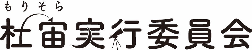 我々“杜宙実行委員会”は、宇宙を愛する東北・仙台に縁のある3つの団体からの有志大学生によって構成されています🪐
東北に住む皆さんに宇宙の魅力を感じてもらいたい！という思いのもと日々活動をしています✨

東北・仙台に縁のある3団体については今後の投稿をお楽しみに！