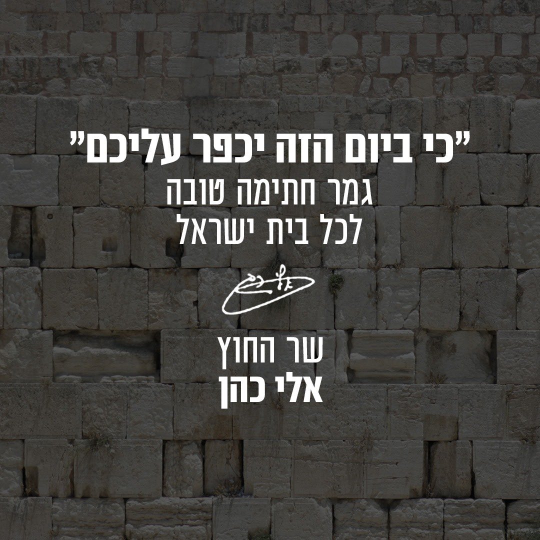 elicoh1's tweet photo. יום הכיפורים הוא זמן לחשבון נפש ותפילות.
אני רוצה לאחל גמר חתימה טובה לכם, למשפחתכם ולכל בית ישראל. https://t.co/so2wPfaUMW