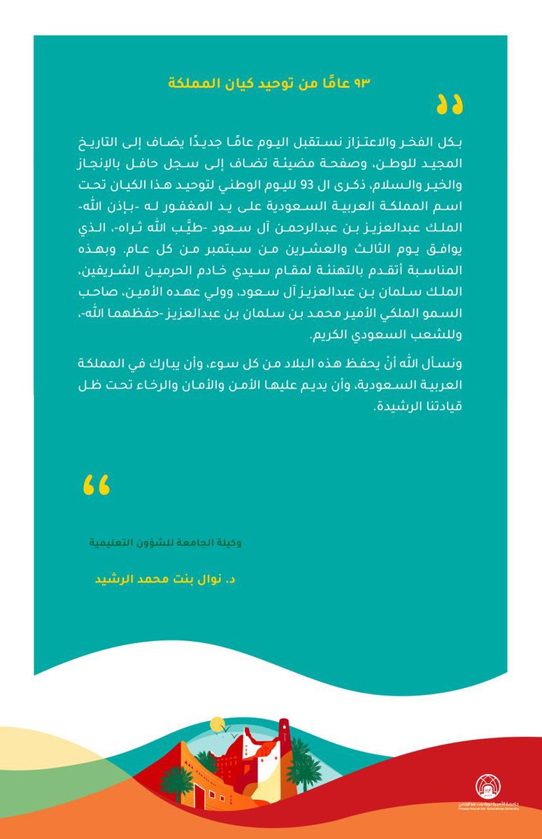 كلمة وكيلة #جامعة_الأميرة_نورة بنت عبدالرحمن، للشؤون التعليمية، د.نوال بنت محمد الرشيد، بمناسبة #اليوم_الوطني_السعودي_93
#التعليم_يحتفي_بالوطن
#نحلم_ونحقق
#PNU